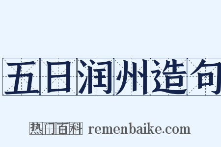 五日润州造句是什么意思的图片